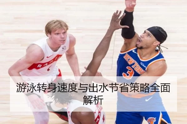 游泳转身速度与出水节省策略全面解析