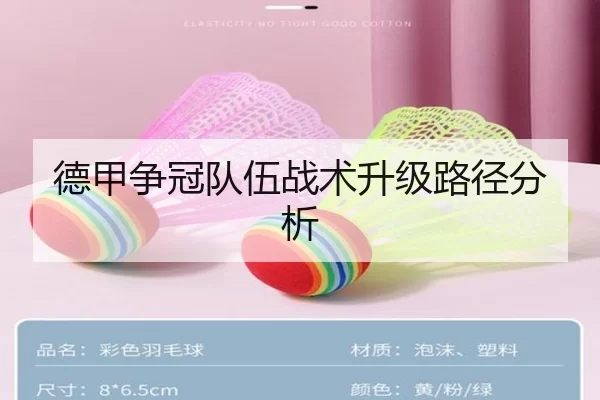 德甲争冠队伍战术升级路径分析