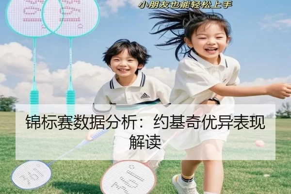 锦标赛数据分析：约基奇优异表现解读