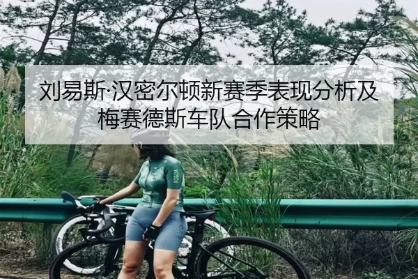 刘易斯·汉密尔顿新赛季表现分析及梅赛德斯车队合作策略