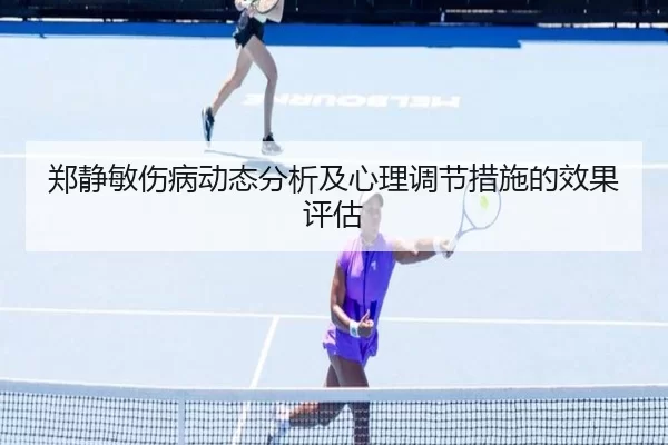 郑静敏伤病动态分析及心理调节措施的效果评估